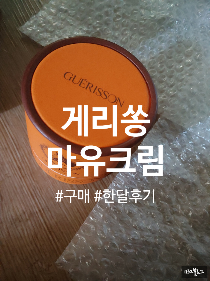  [마유크림]게리쏭 마유크림 구매 가격 한달 사용 후기