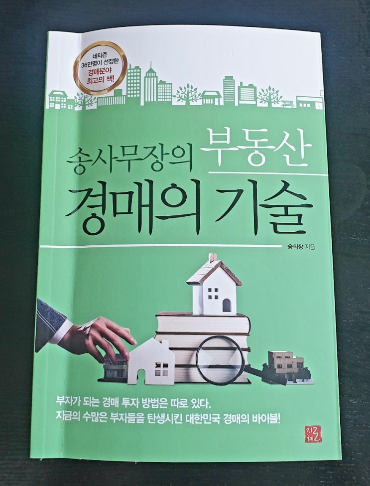  경매 바이블 송사무장의 부동산 경매의 기술(3년안에 부자되기)