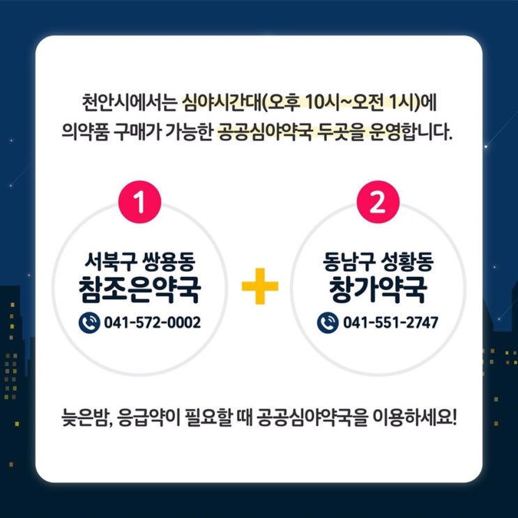 천안시 공공심야약국 2곳 운영 | 천안시청페이스북