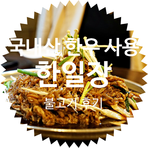  종로 불고기, 종로 3대 맛집 한일장 방문 후기[종로3가맛집] 36년 전통의 종로 3대 종각역 맛집 국내산 한우 불고기 전문점: 한우 고깃집 한일장 방문 후기