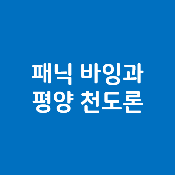  패닉 바잉과 심리, 그리고 평양 천도론