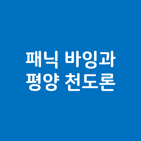 패닉 바잉과 심리, 그리고 평양 천도론