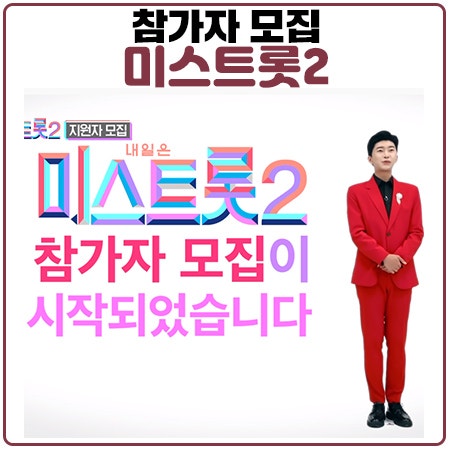 미스트롯2 지원 참가지원서, 자기소개와 노래 영상 준비