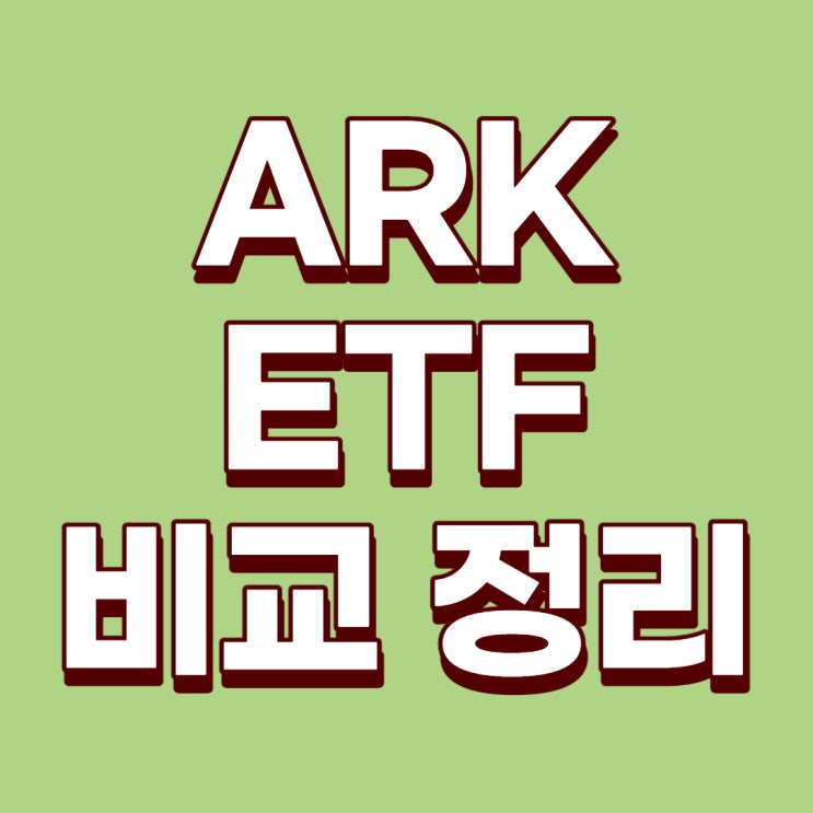 [미국ETF] 캐서린 우드의 ARK Active ETF 비교 정리(ARKK, ARKQ, ARKW, ARKG, ARKF, ARK ETF, ARK 혁신 ETF)