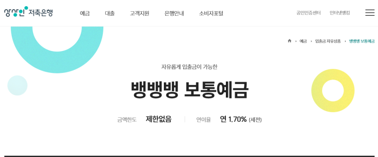  상상인 저축은행 뱅뱅뱅 보통예금 입출금통장(파킹통장) 금리 1.7%