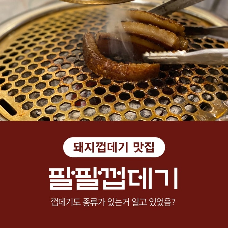  풍무동 고기집 맛집 팔팔껍데기, 돼지 껍데기에도 종류가 있다? 골라서 먹자!