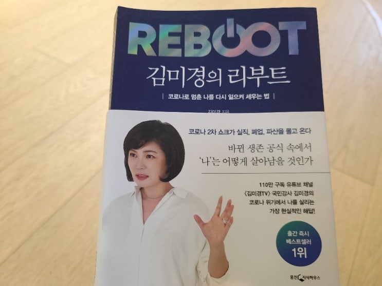 온택트, 인공지능시대 김미경의리부트 책에서 건진 핵심 '시나리오 짜기'