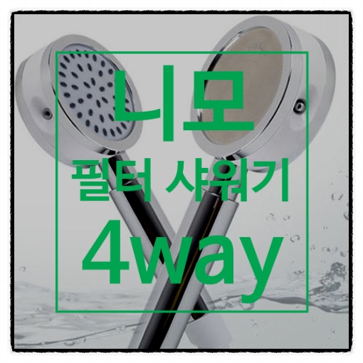강력한 수압의 니모 4way 필터 샤워기 덕분에 수돗물 유충 걱정없어요:) 강력한 수압의 니모 4way 필터 샤워기 덕분에 수돗물 유충 걱정없어요:)