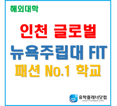  [인천글로벌캠퍼스] 세계최고 패션디자인 '뉴욕주립대 FIT' 패션학과