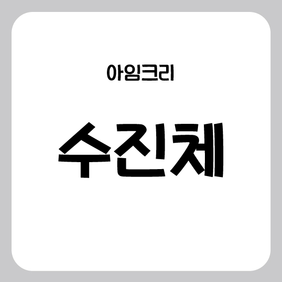  [무료폰트]아임크리 수진체