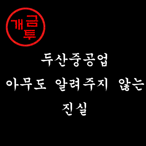  두산중공업 주가 및 실적: 아무도 알려주지 않는 진실