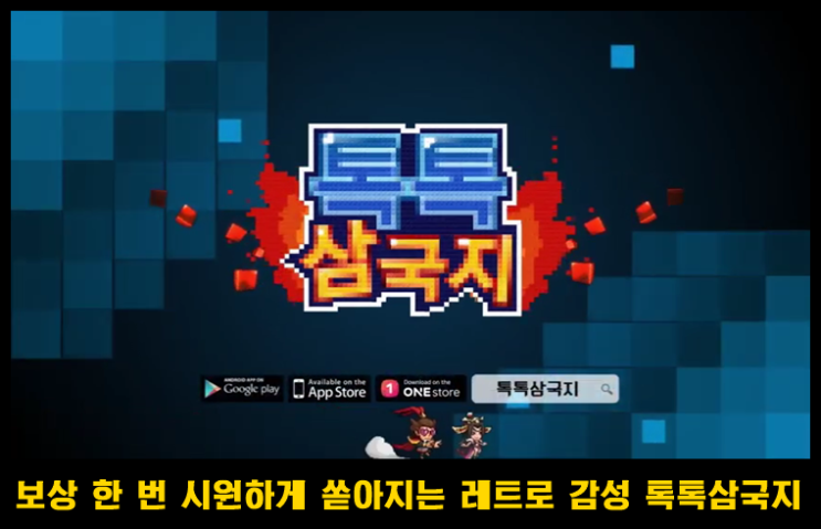  감성 돋는 레트로풍 RPG 톡톡 삼국지 리뷰&추천 영웅