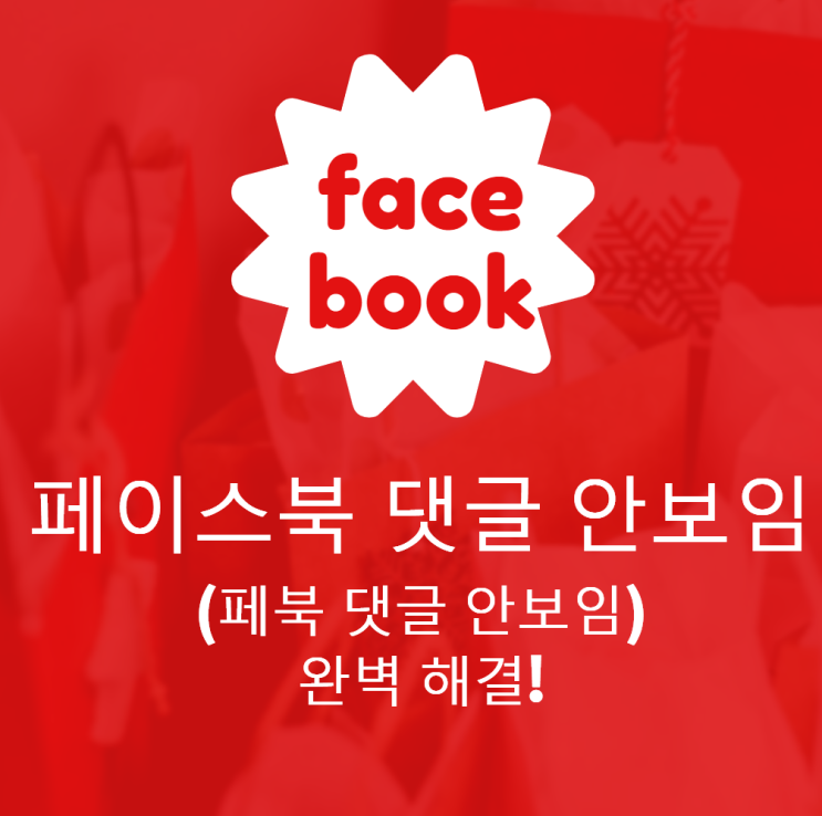  페이스북 댓글 안보임(페북 댓글 안보임) 완벽 해결!