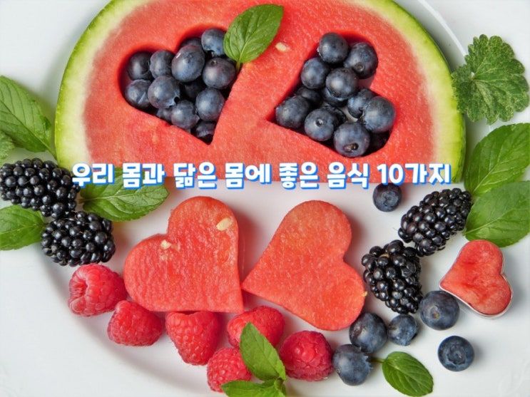 우리 몸과 닮은 몸에 좋은 음식 10가지 우리 몸과 닮은 몸에 좋은 음식 10가지