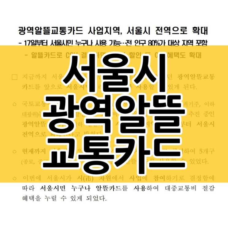  광역알뜰교통카드 서울시도 사용할 수 있어요