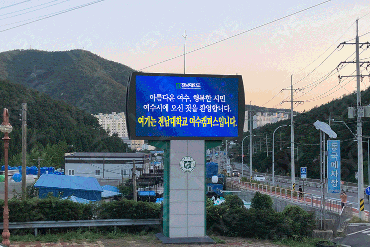 대형LED전광판, 전남대학교 설치! LED전광판은 케이시스