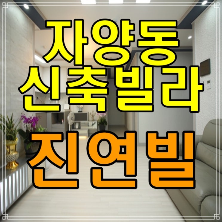  자양동 신축빌라 매매 대형 평수 현장 보고 가세요~