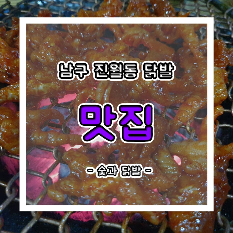  광주 남구 진월동 맛집!!! 닭발이 맛있는 집- 숯과 닭발