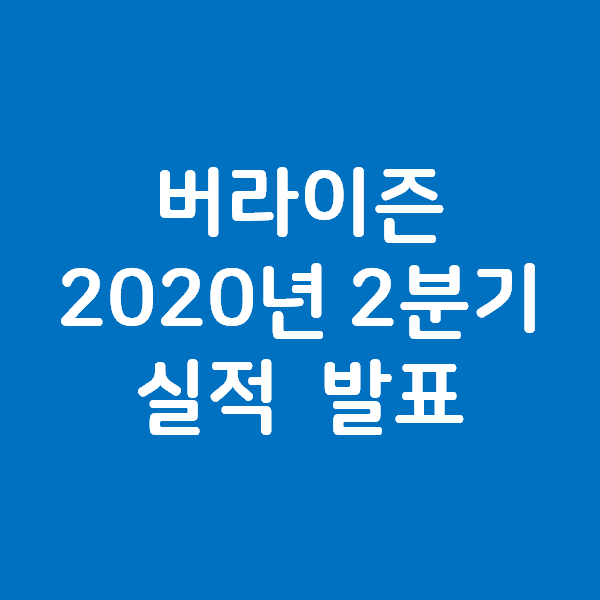  버라이즌 Verizon 2020년 2분기 실적 발표 및 주가와 배당