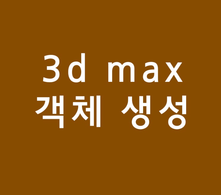 3d max 객체 생성