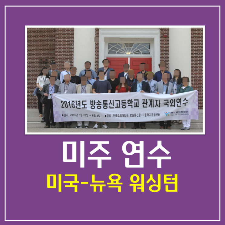 2016년 방송통신중.고등학교 관계자 3차 국외연수 - 공공기관 해외연수 전문 샤론항공여행사 2016년 방송통신중.고등학교 관계자 3차 국외연수 - 공공기관 해외연수 전문 샤론항공여행사