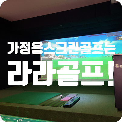 가정용 스크린골프 설치! 스크린골프 끝판왕은 라라골프 가정용 스크린골프 설치! 스크린골프 끝판왕은 라라골프
