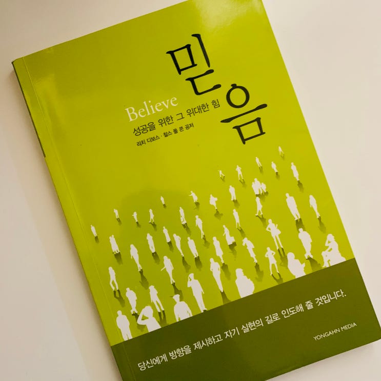  <믿음> 리치디보스 - 성공을 위한 위대한 힘