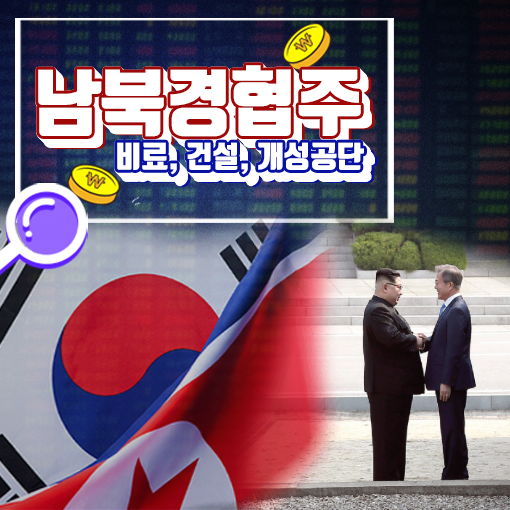 [라이프스탁] 남북경협주 정리