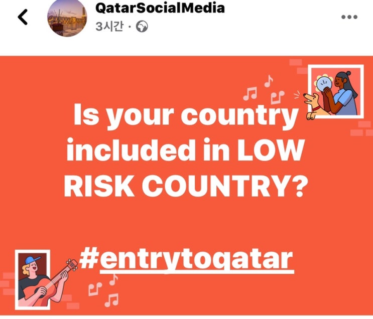 카타르 코로나 입국 허용!-  해외생활의 괜한 억울함