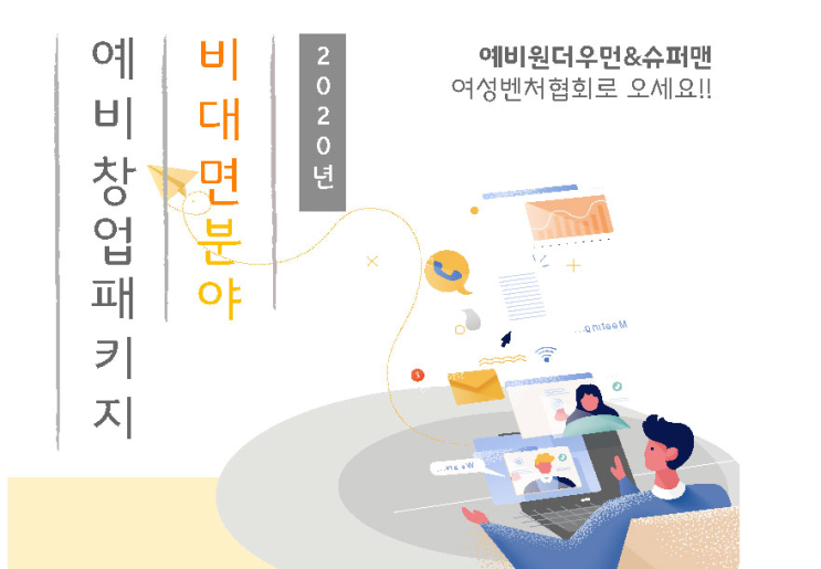  솔데스크 예비창업패키지 비대면분야 예비창업자