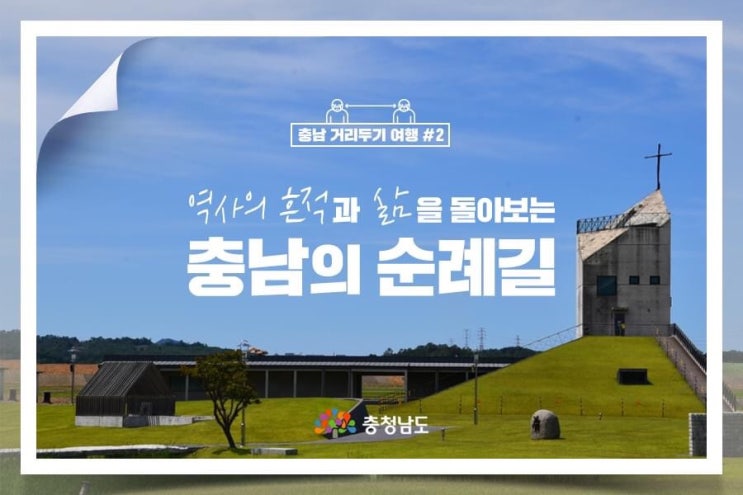 역사의 흔적과 삶을 돌아보는 충남의 순례길 | 충남도청페이스북