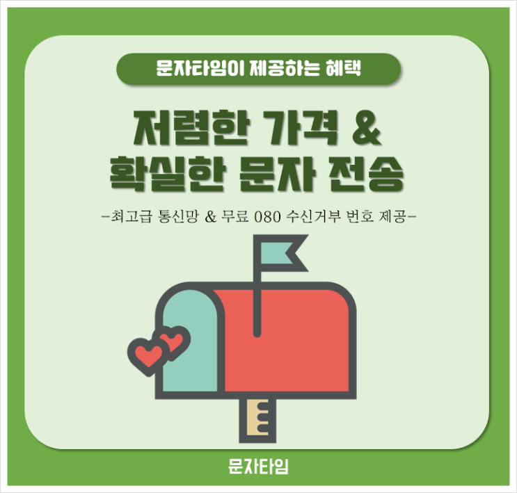  문자대행서비스 저렴하고 친절한 타임에서 ~