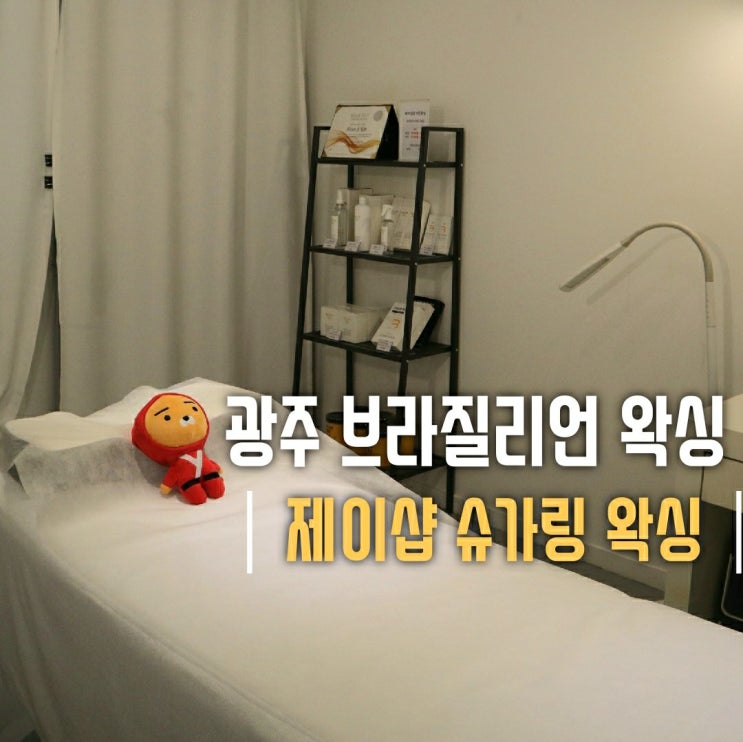  광주브라질리언왁싱 확실한 제이샵슈가링왁싱 엄지척