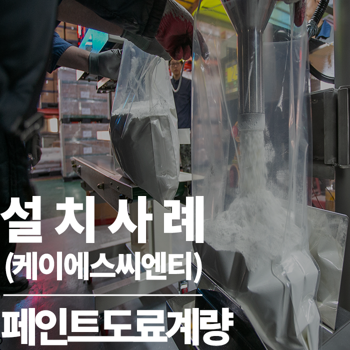  분말충진기 : 정확한 계량, 마무리 씰링기까지 역시 믿고 씁니다 심팩 (경남 양산 케이에스씨엔티)