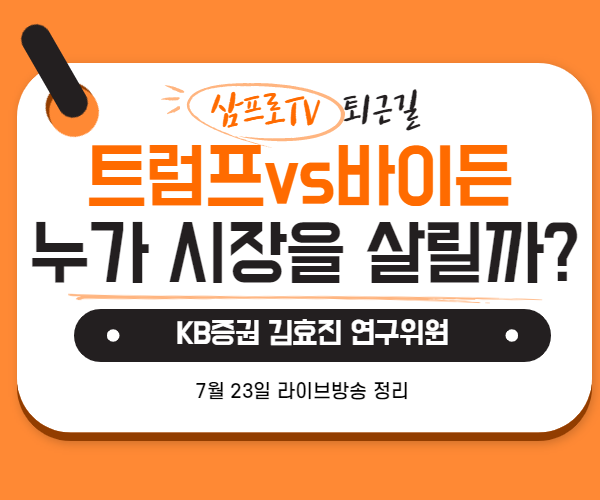  [7월23일]삼프로TV - 퇴근길 : KB증권 김효진 연구위원 - 트럼프 vs 바이든, 누가 주식시장을 살릴까?
