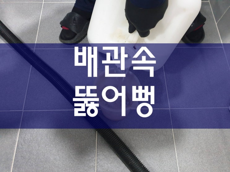  화장실하수구막힘 문제로 주방에서 사용하는 뚫어뻥 약품을 싱크대에 부어봤어요