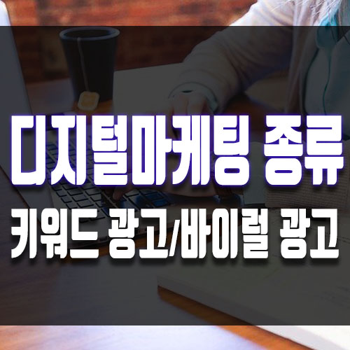  디지털 마케팅 종류(바이럴 마케팅 뜻)