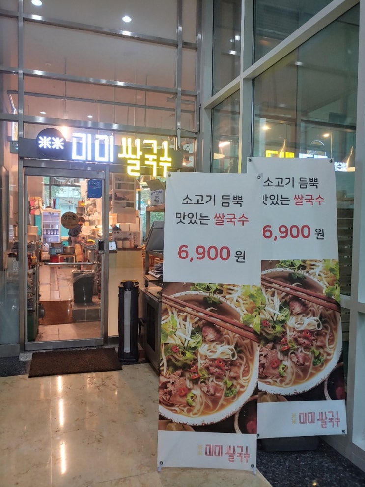  [광화문 쌀국수집] 미미 쌀국수