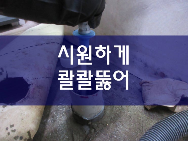  배수구 청소 방법과 세탁기 배관이 역류할 때 간단한 해결 방법이에요