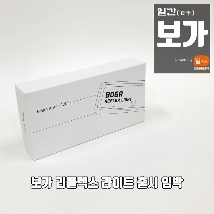  [팀보가] 신박한 트렁크 LED 등, 보가 리플렉스 라이트 T1 패키지 디자인이 완성 되었습니다. 출시를 코 앞에 두고 있네요.