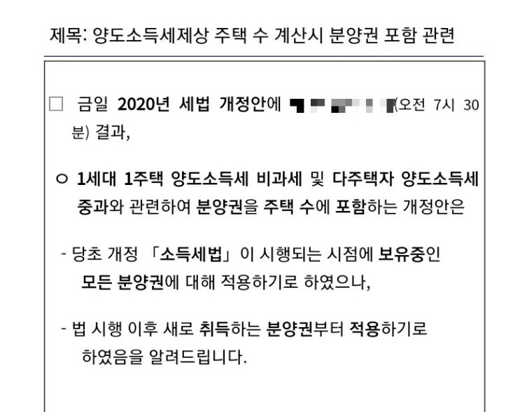 양도소득세제상 주택 수 계산시 분양권 포함은 법시행 이후 취득하는 분양권부터 적용