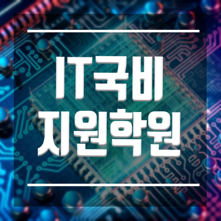  IT국비지원학원 :: 취업률이 말해주는 확실한 교육!!