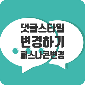  블로그 댓글 스타일 설정하기 (feat 퍼스나콘 설정)