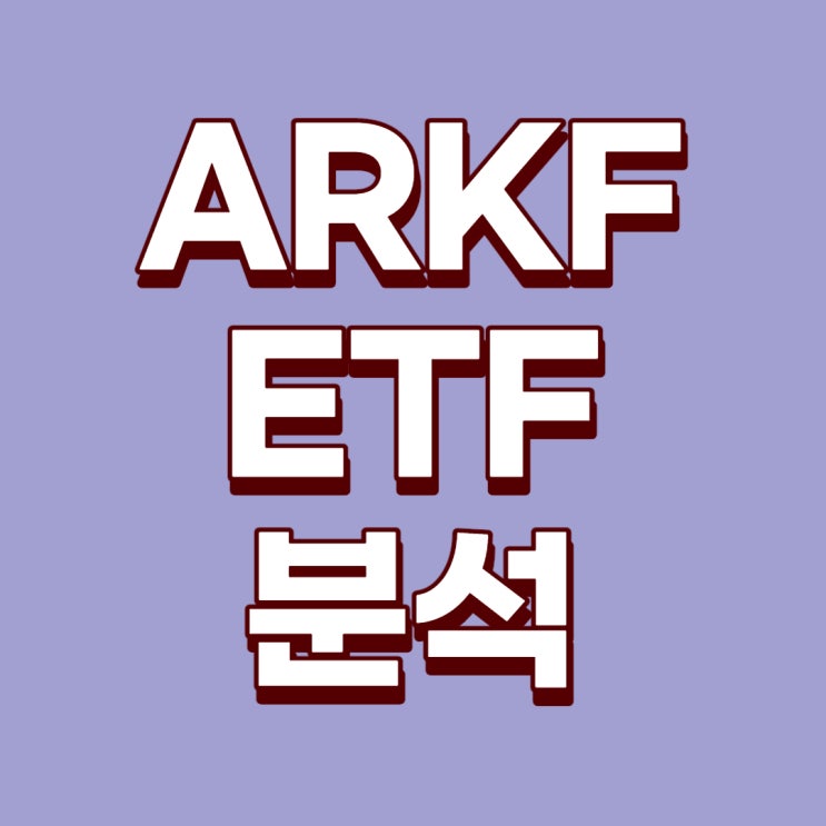 [미국ETF]캐서린 우드의 ARKF ETF(ARK Fintech Innovation ETF, ARK 핀테크 ETF, 핀테크ETF)