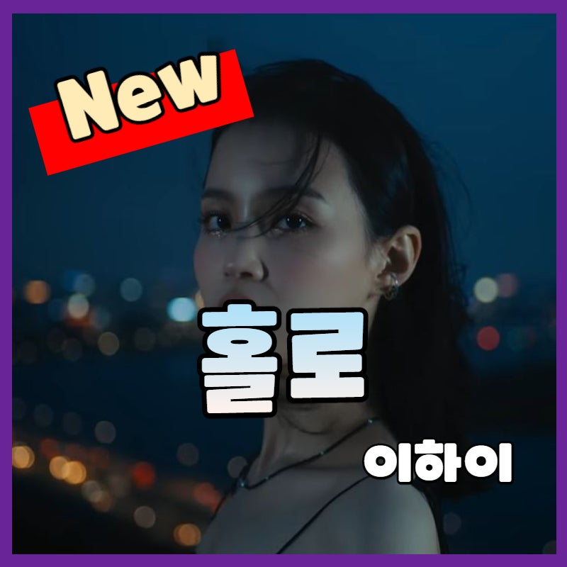이하이 - 홀로 (뮤비/가사) 소속사 옮긴 뒤 첫 앨범 컴백! 이 노래 느낌 좋네요
