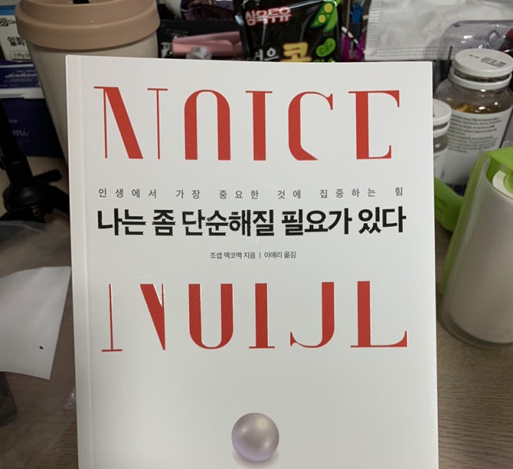  #123. 나는 좀 단순해질 필요가 있다
