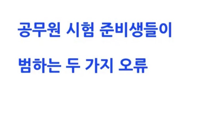  공시생들이 가장 많이 겪는 시행착오 두 가지