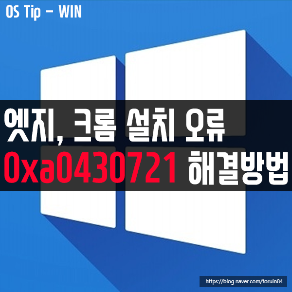 엣지(Edge), 크롬(Chrome)설치 오류코드 0xa0430721 해결 방법 엣지(Edge), 크롬(Chrome)설치 오류코드 0xa0430721 해결 방법