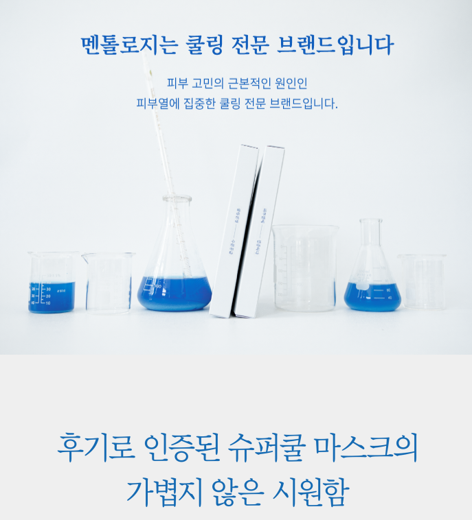 [멘톨로지] 슈퍼쿨 마스크팩 후기 / 쿨링 마스크팩, 피부진정