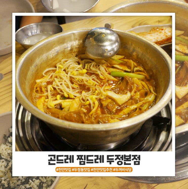천안 등갈비 찐맛집 곤드레찜드레 (구 두꺼비식당) 첨가봤어요! 천안 등갈비 찐맛집 곤드레찜드레 (구 두꺼비식당) 첨가봤어요!